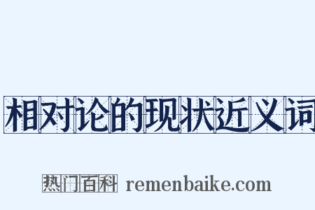 相对论的现状近义词是什么意思的图片